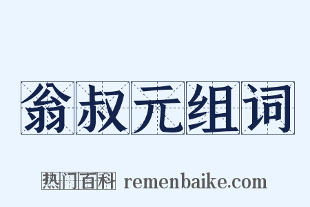 翁叔元组词是什么意思的图片